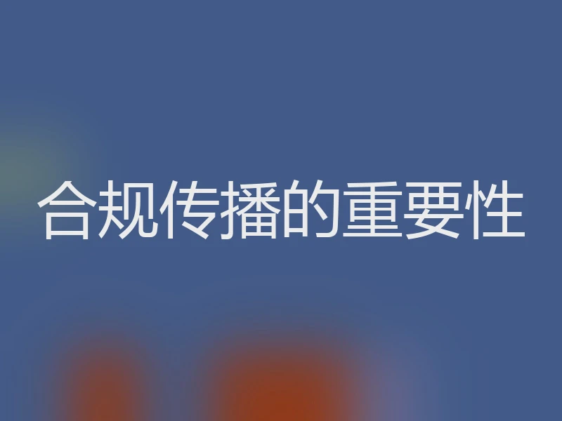 合规传播的重要性
