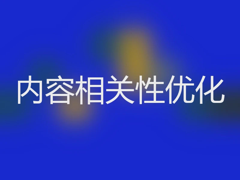内容相关性优化