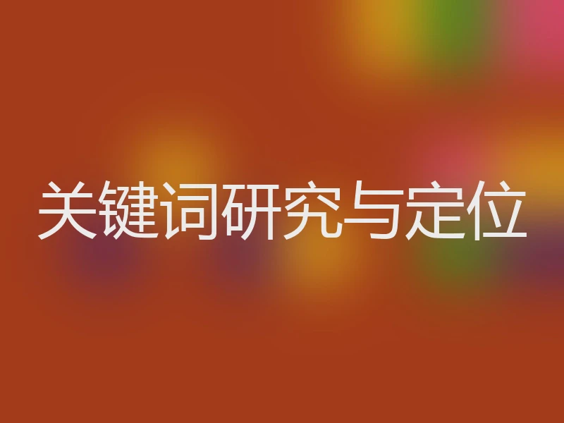 关键词研究与定位