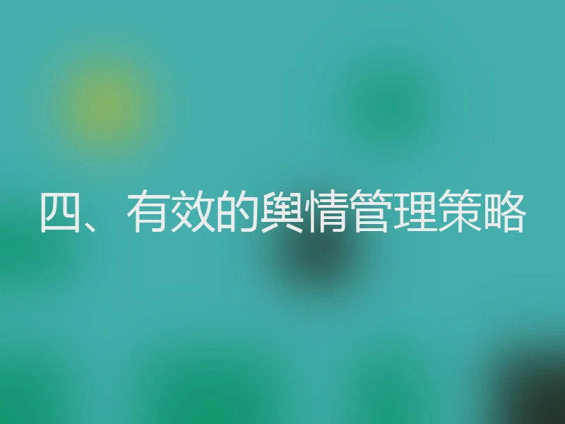 四、有效的舆情管理策略