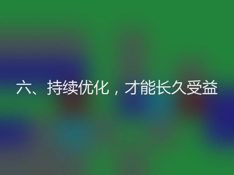 六、持续优化，才能长久受益
