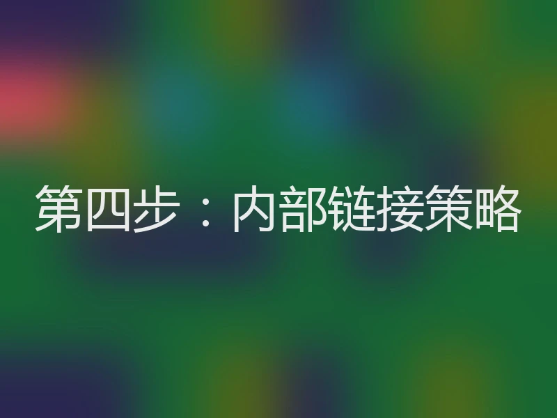 第四步：内部链接策略