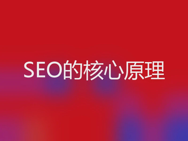 SEO的核心原理