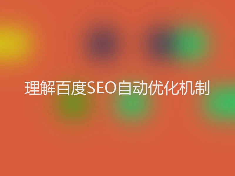 理解百度SEO自动优化机制