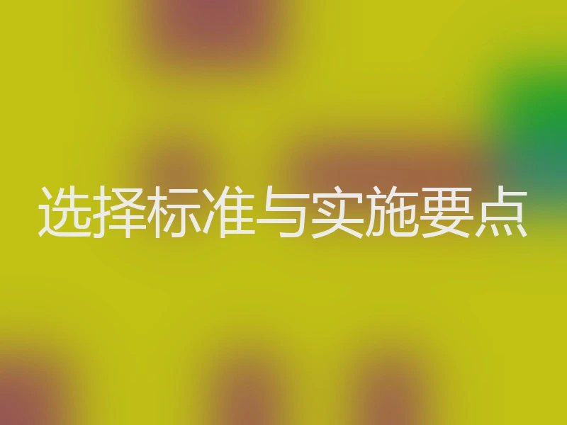 选择标准与实施要点