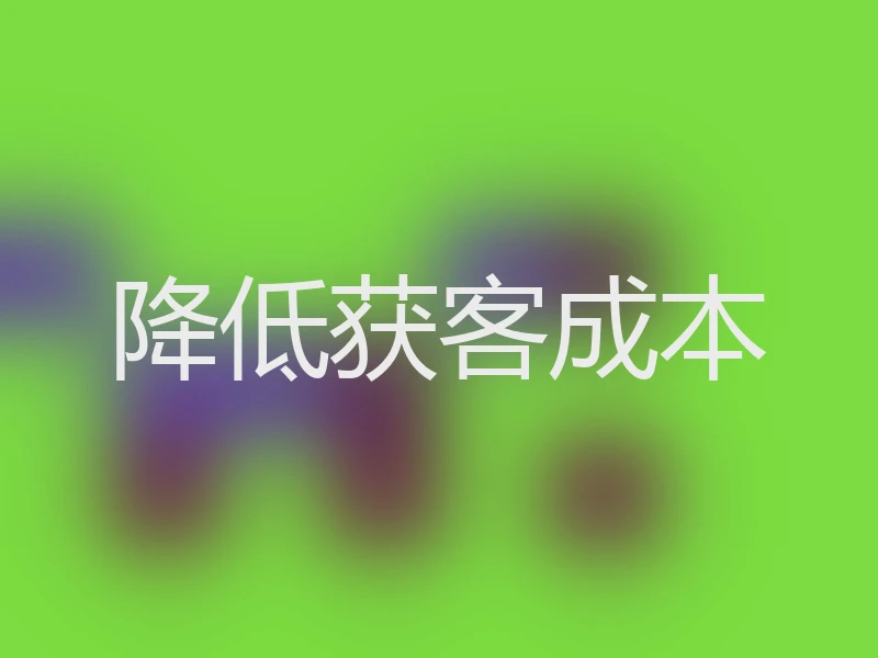 降低获客成本