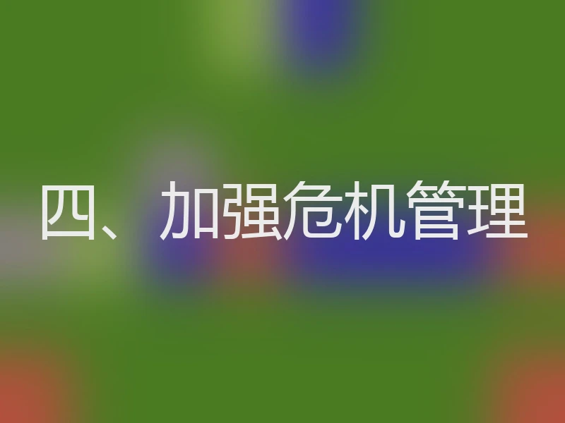 四、加强危机管理