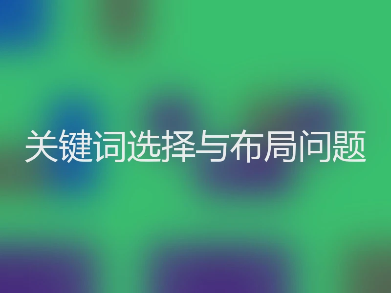 关键词选择与布局问题