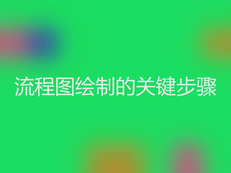 流程图绘制的关键步骤