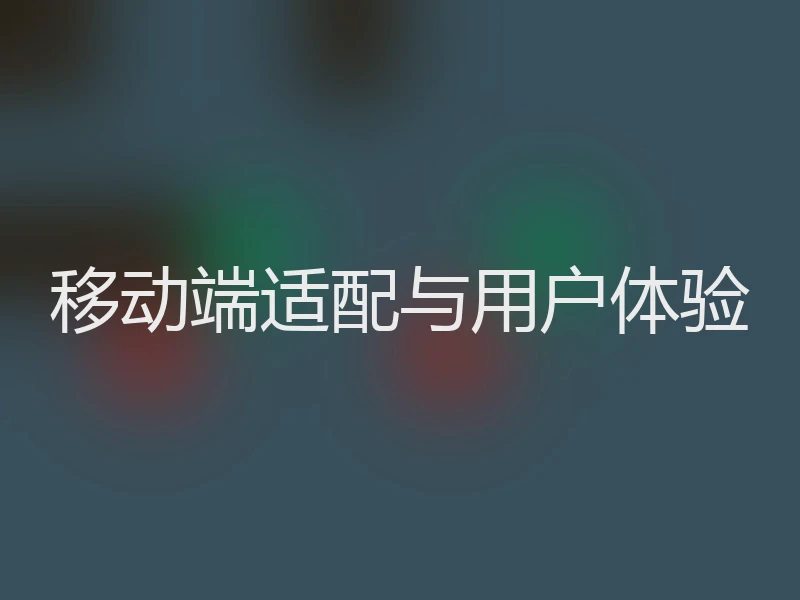 移动端适配与用户体验