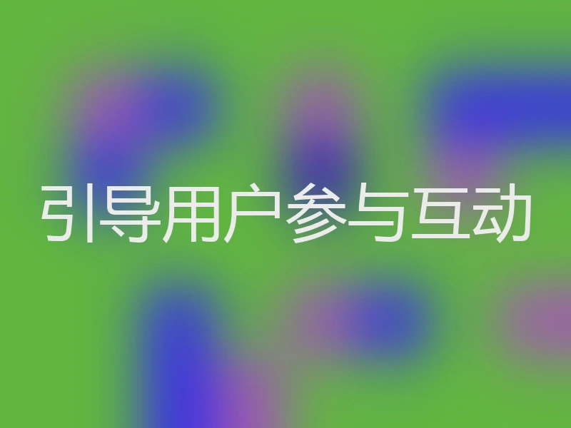 引导用户参与互动