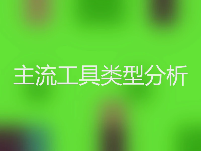 主流工具类型分析