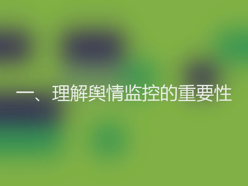 一、理解舆情监控的重要性