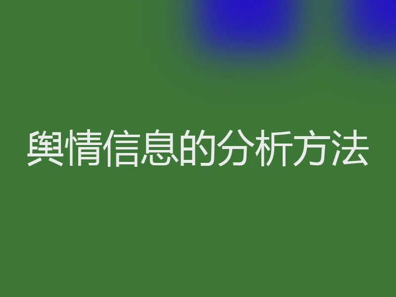 舆情信息的分析方法