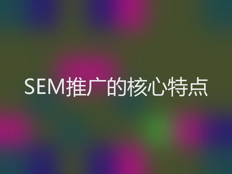 SEM推广的核心特点
