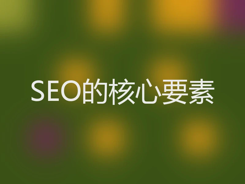 SEO的核心要素