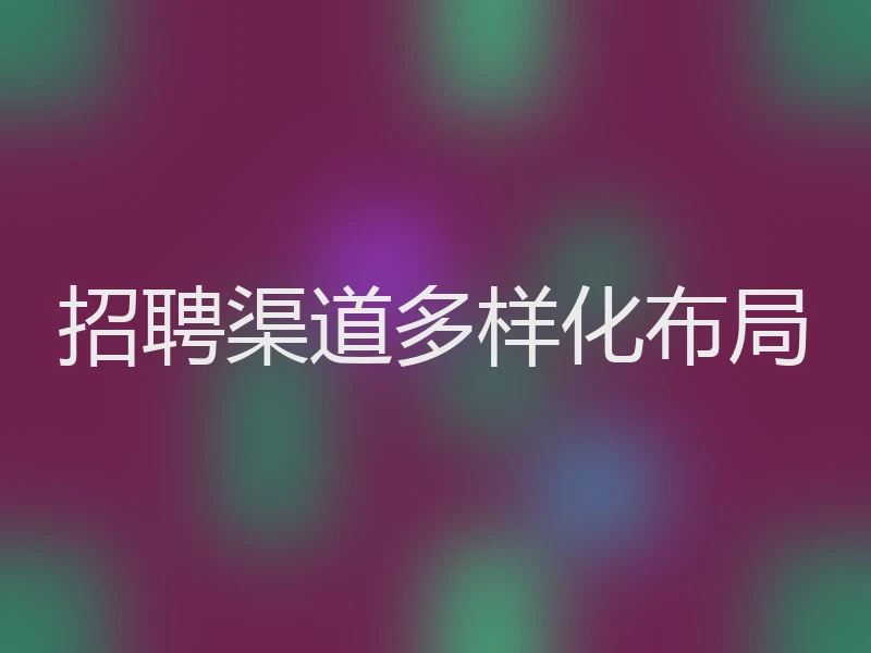 招聘渠道多样化布局