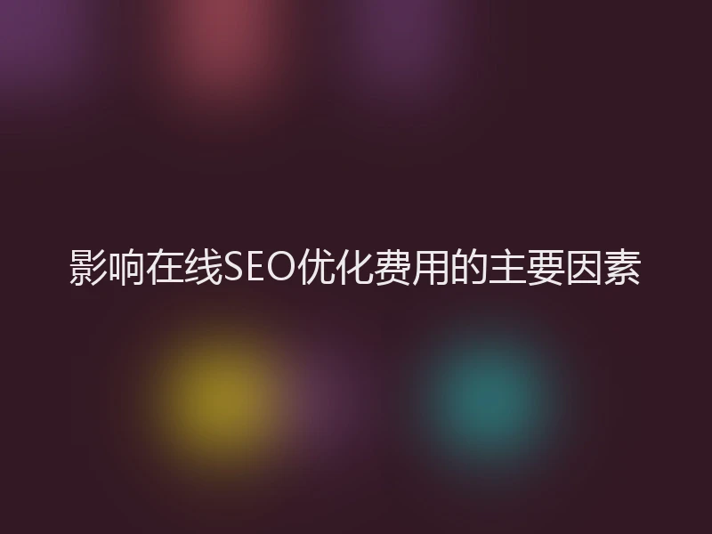 影响在线SEO优化费用的主要因素