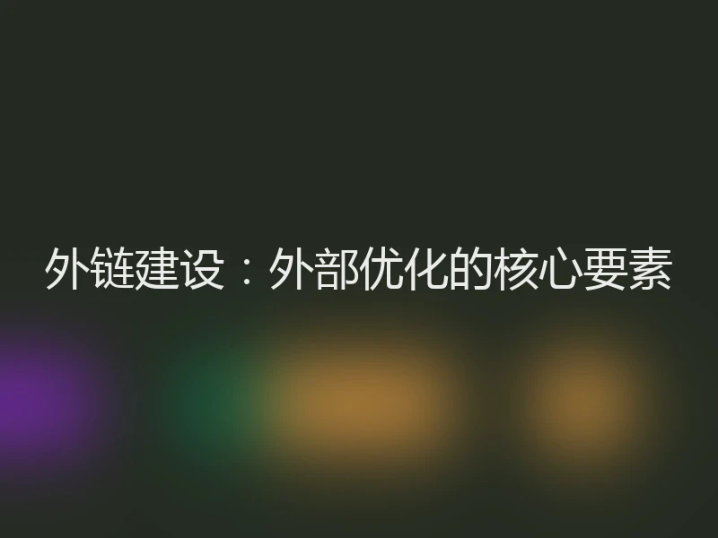 外链建设：外部优化的核心要素