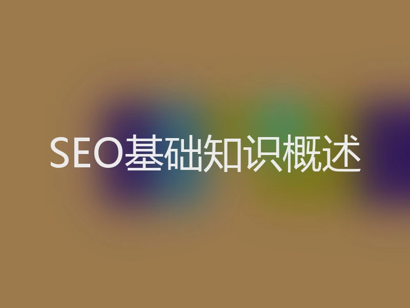 SEO基础知识概述