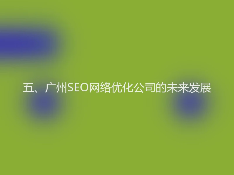 五、广州SEO网络优化公司的未来发展