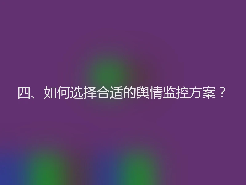 四、如何选择合适的舆情监控方案？