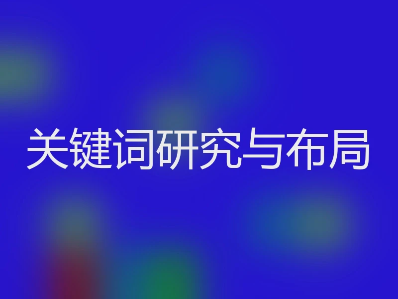 关键词研究与布局
