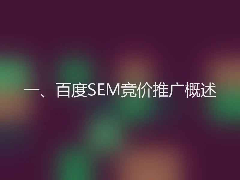 一、百度SEM竞价推广概述
