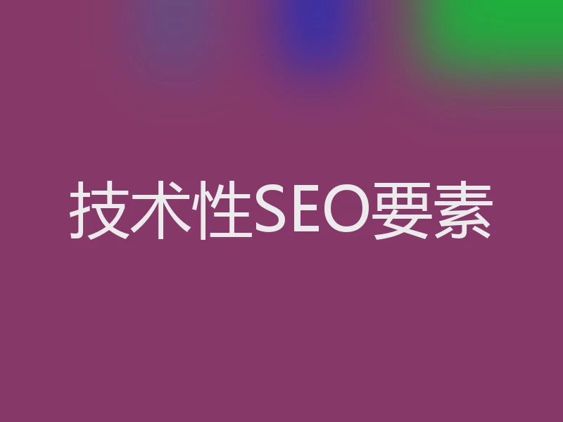 技术性SEO要素