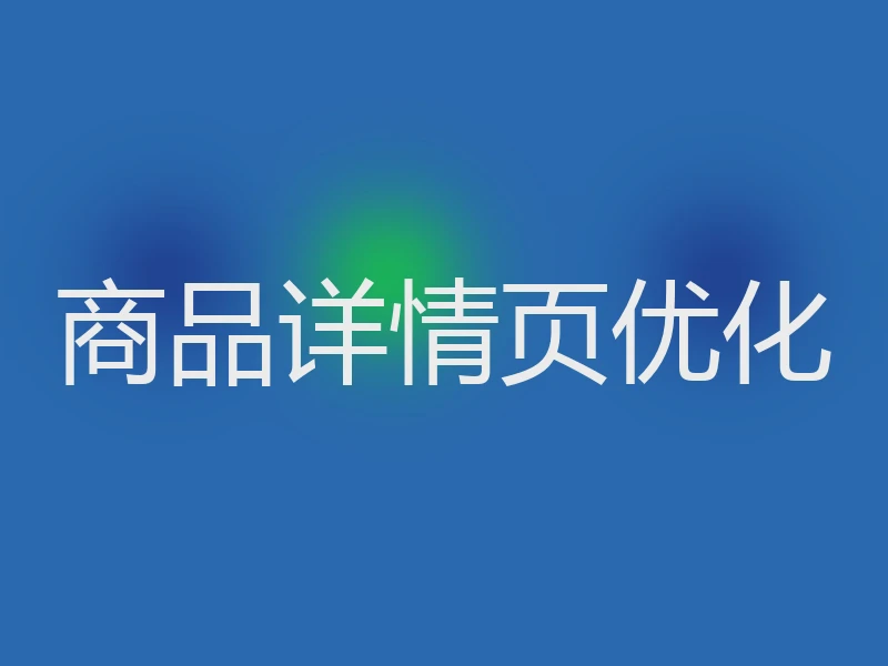 商品详情页优化