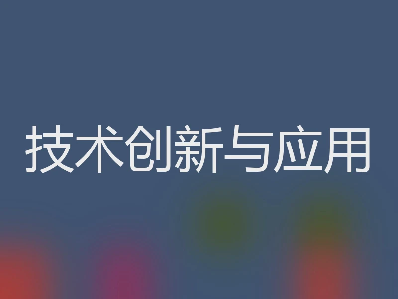 技术创新与应用