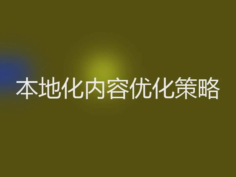 本地化内容优化策略