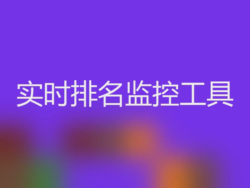 实时排名监控工具