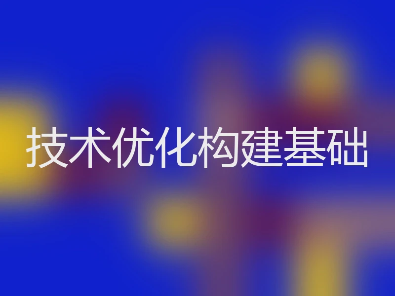 技术优化构建基础