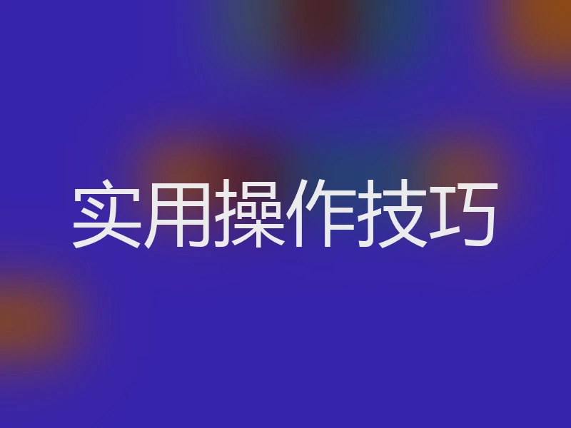 实用操作技巧