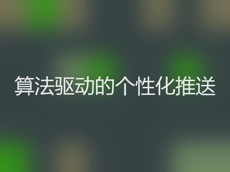 算法驱动的个性化推送