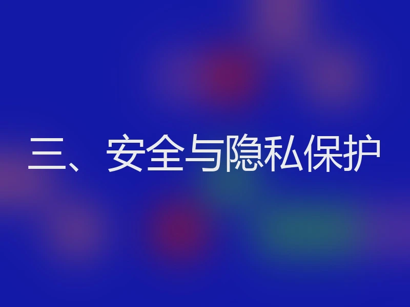 三、安全与隐私保护