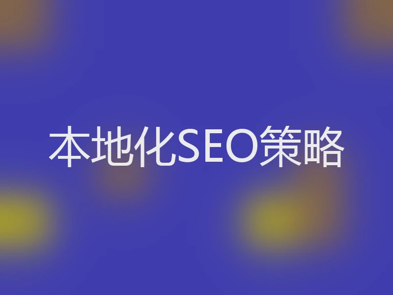 本地化SEO策略