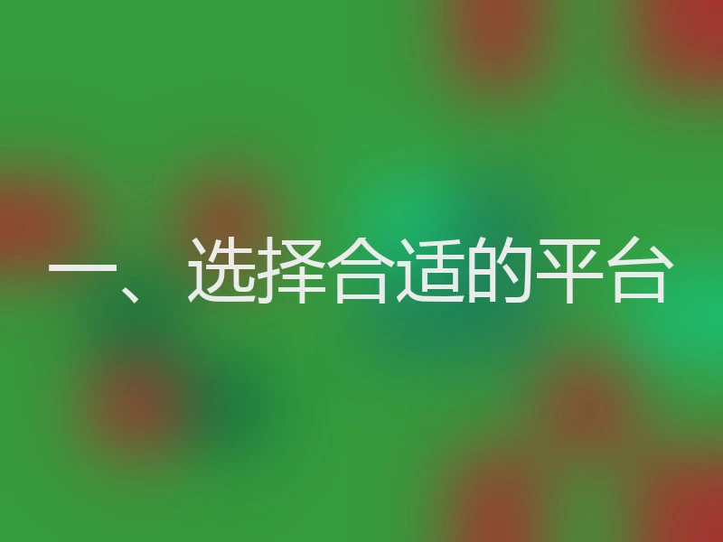 一、选择合适的平台