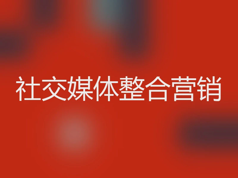 社交媒体整合营销