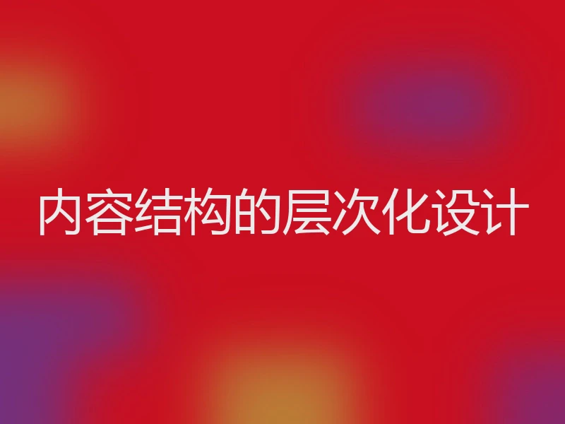 内容结构的层次化设计