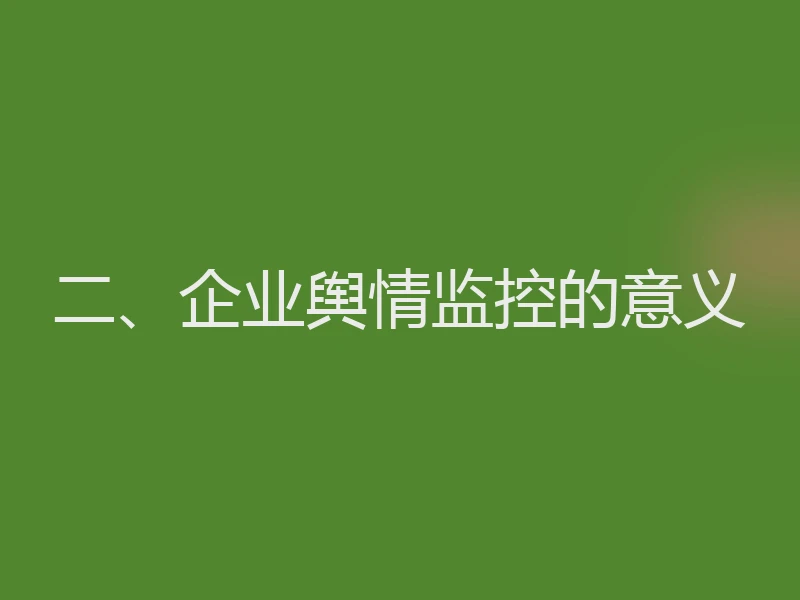 二、企业舆情监控的意义