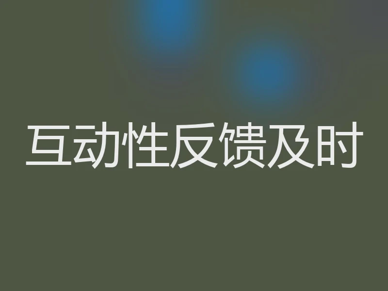 互动性反馈及时