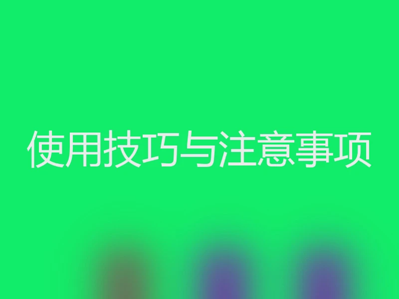 使用技巧与注意事项