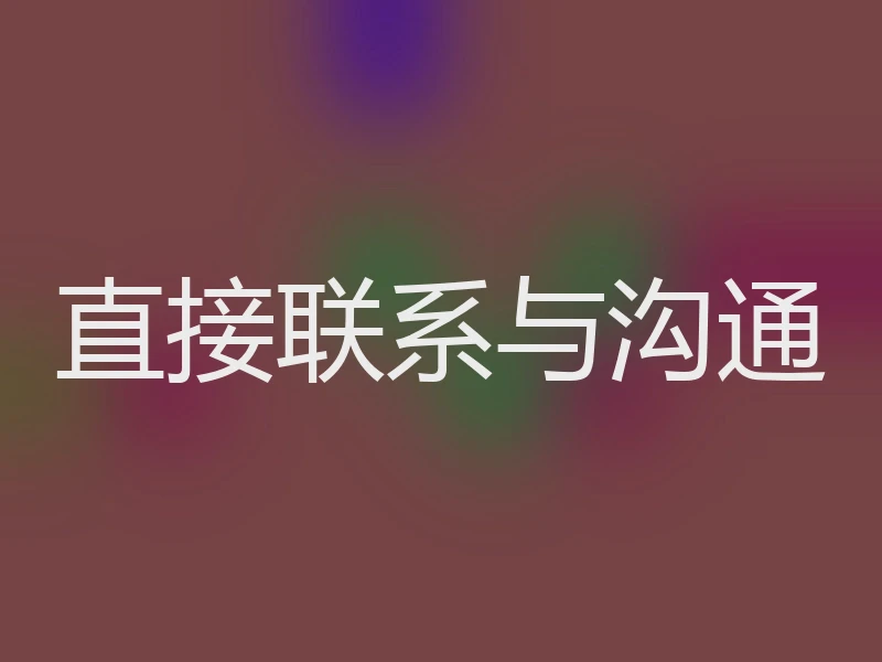 直接联系与沟通