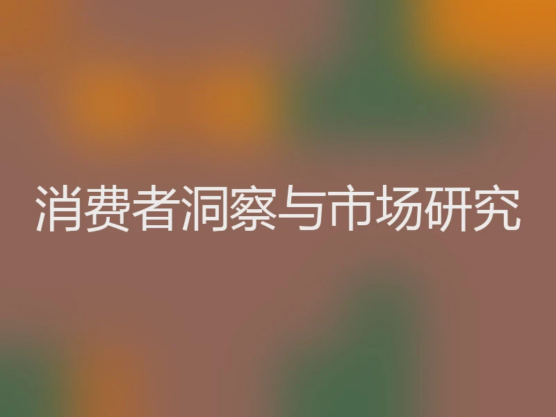 消费者洞察与市场研究