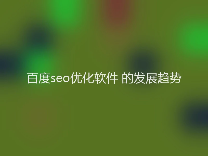 百度seo优化软件 的发展趋势