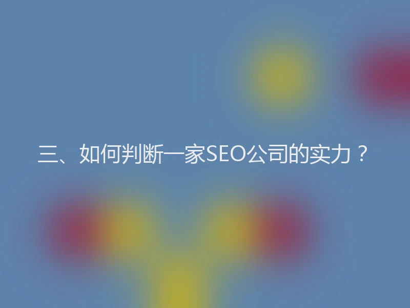 三、如何判断一家SEO公司的实力？
