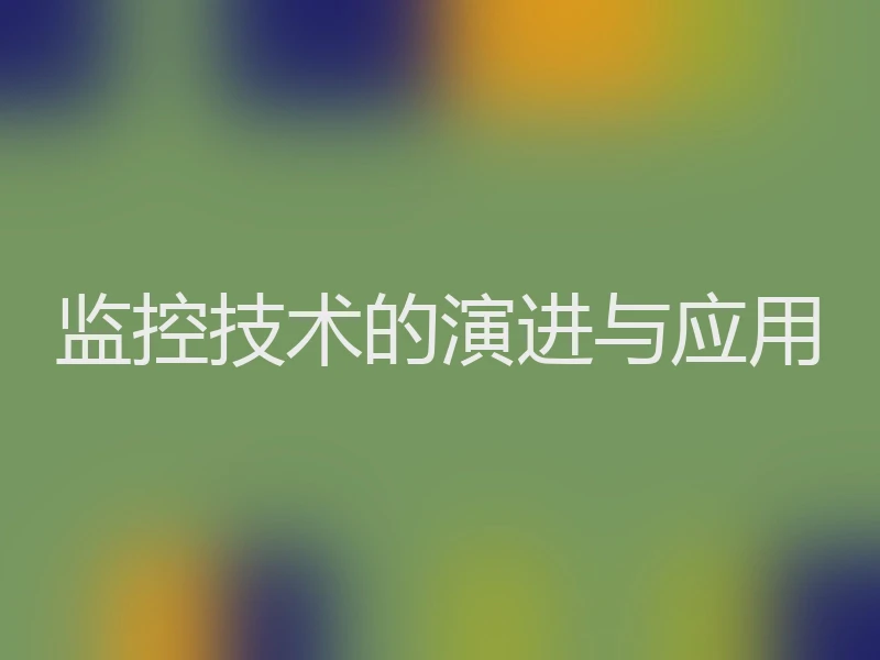 监控技术的演进与应用