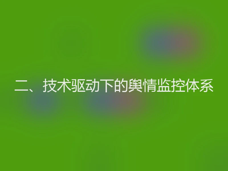 二、技术驱动下的舆情监控体系